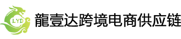 深圳市龍壹达国际供应链管理有限公司